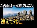 「お前は先に行け」→別行動を選んだ親子の無惨な結末..雨飾山遭難事故【地形図とアニメで解説】