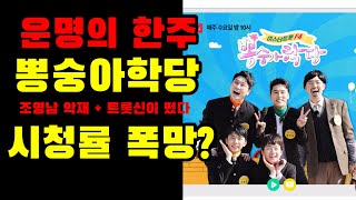 미스터트롯 뽕숭아학당, 운명의 한 주. 조영남 악재, 트롯신이 떴다 등장으로 시청률 폭망?? 우려