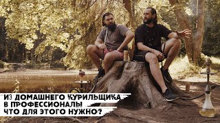 Как подготовить себя к работе кальянщиком? | Что нужно уметь будущему кальянному мастеру