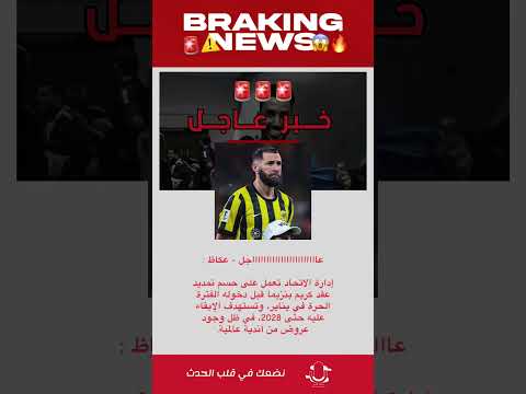 إدارة الاتحاد تعمل على حسم تمديد عقد كريم بنزيما قبل دخوله الفترة الحرة في يناير