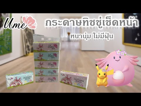 Ume Facial Tissue : กระดาษทิชชู่เช็ดหน้าอุเม่ หนานุ่ม คุ้มค่า ไม่มีฝุ่น 100 % ❤️❤️❤️