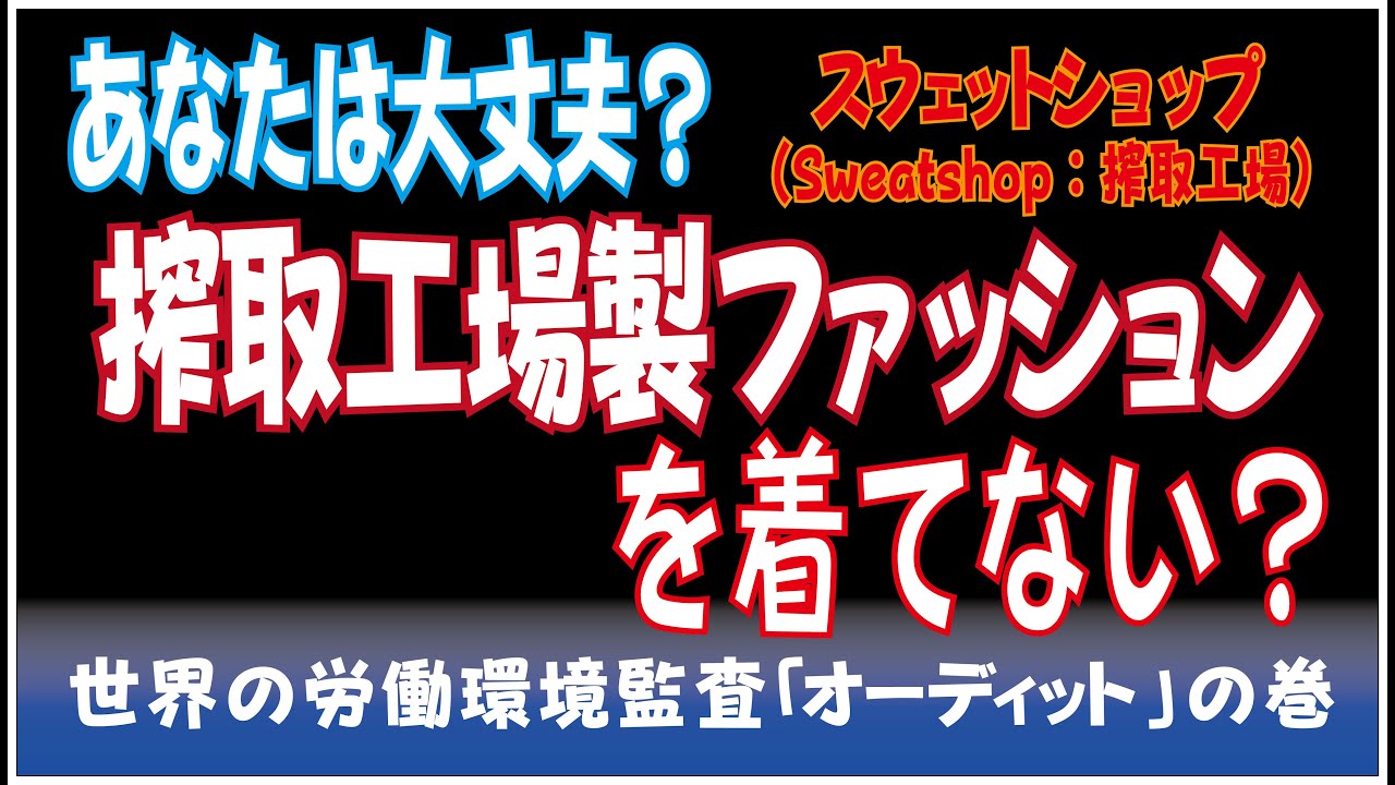 スウェットショップ 搾取工場製ファストファッションを着てない 労働環境監査オーディット Youtube