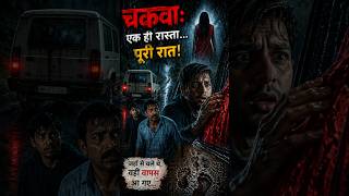 चकवा: एक ही रास्ता… पूरी रात!” #hauntedstory #horror