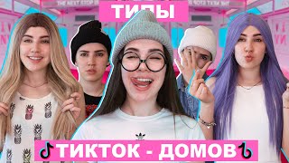 ТИПЫ ТИКТОК ДОМОВ🏠