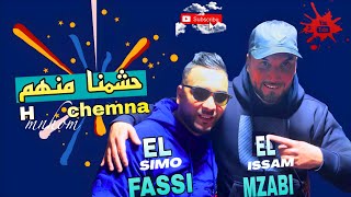 Issam Lmzabi Simo El Fassi 7Chmna Manhom - السيمو الفاسي عصام المزابي حشمنا منها 2024