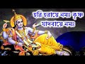 হরি হরায়ে নমঃ কৃষ্ণ যাদবায়ে নমঃ || Hari Haraye Nama Krishna Jadavaye Nama