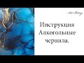 алкогольные чернила техника инструкция, самое простое и понятное видео.  Art Blong