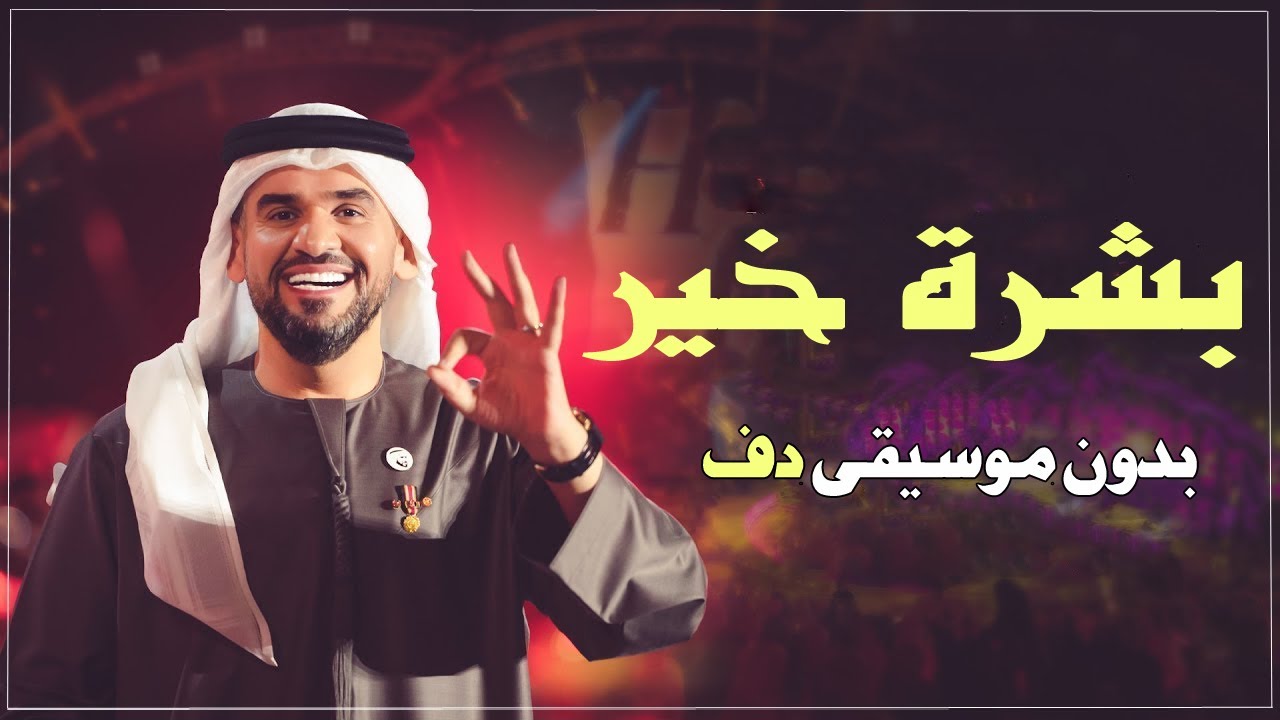 بشرة خير حسين الجسمي بدون موسيقى دفوف فقط اغاني مناسبات بدون موسيقى دفوف