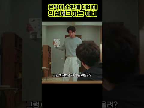 은탁이 소환에 대비해 의상체크하는 깨비 출처-도깨비 #김신#공유#지은탁#김고은#저승이#이동욱#도깨비#넷플릭스추천#명작#쇼츠#Short