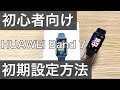 huaweiband7(ファーウェイバンド7)ライン通知や文字盤変更など初期設定方法のやり方始め方解説動画