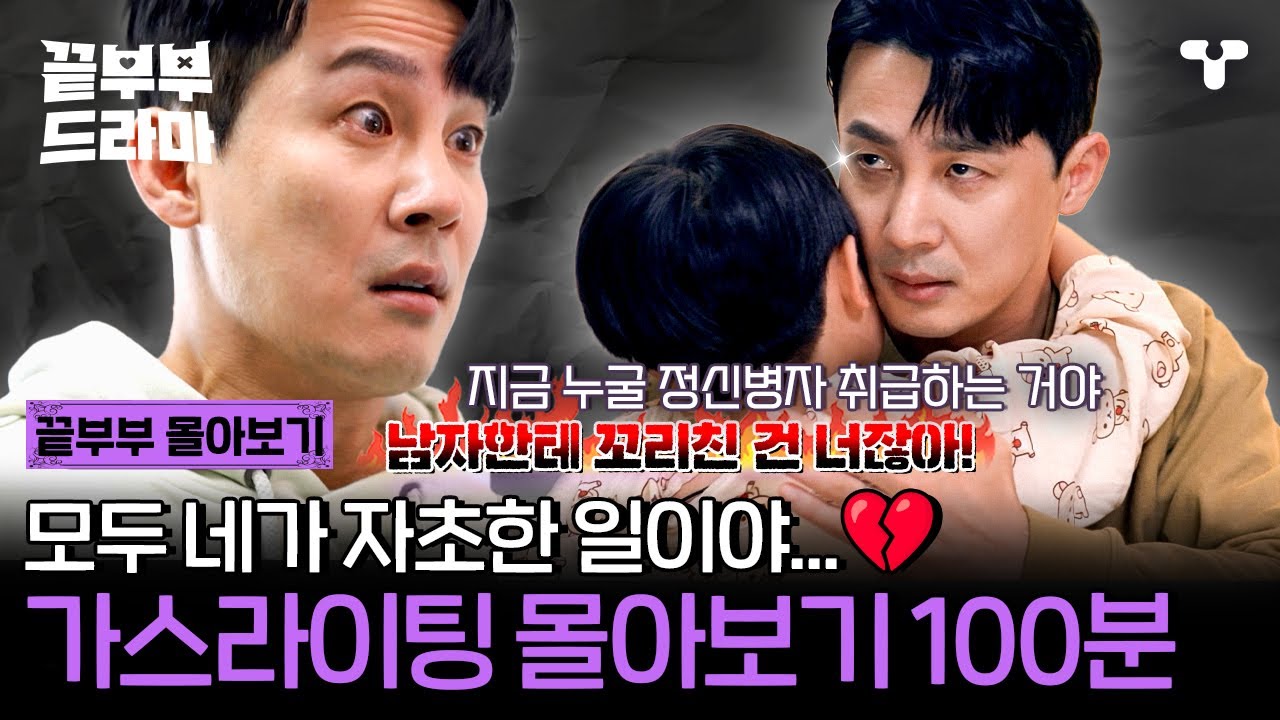 [#끝내주는부부] 🚨혈압 폭발🚨 피해자를 가해자로 둔갑 시키는 뻔뻔스러운 가스라이팅 모음ZIP 💥 | #끝부부드라마 #드라마큐브