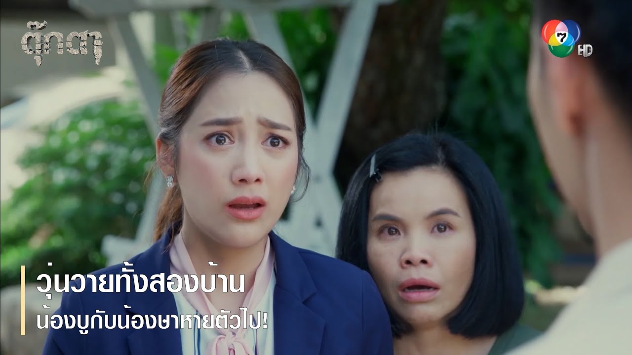 วุ่นวายทั้งสองบ้าน น้องบูกับน้องษาหายตัวไป! | ตอกย้ำความสนุก ตุ๊กตา EP.12 | Ch7HD