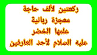 صلاة لألف حاجة معجزة ربانية  الصلاة التي علمها الخضر عليه السلام لأحد العارفين