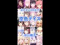 ホロライブメンバー20人で&rdquo;空色デイズ&rdquo;(中川翔子) #Shorts (兎田ぺこら/さくらみこ/白上フブキ/夏色まつり/湊あくあ/大空スバル/大神ミオ/戌神ころね/宝鐘マリン/天音かなた/IRyS