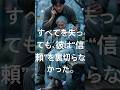 「すべてを失っても、彼は“信頼”を裏切らなかった。」#shortvideo
