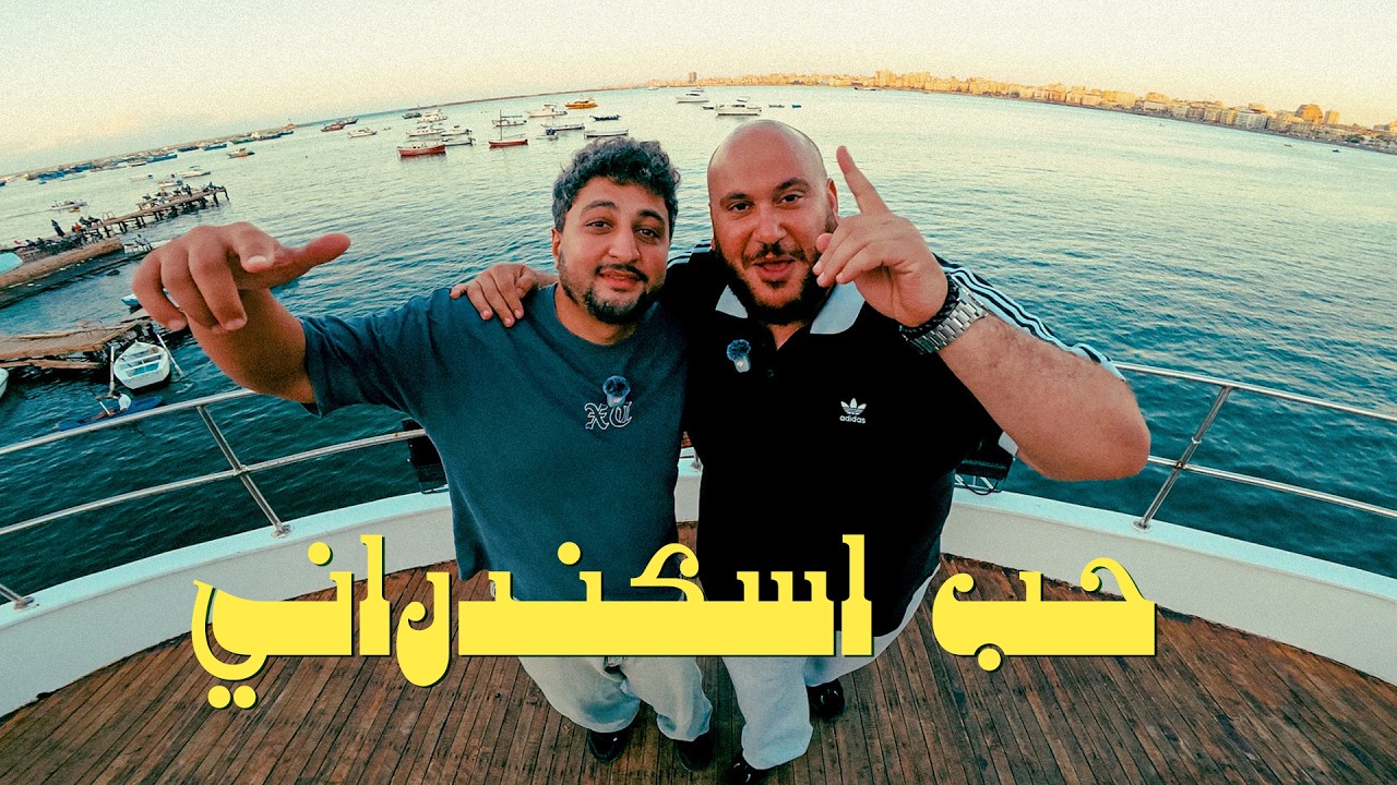 ما وراء النجوم - بسيوني -  حب اسكندراني