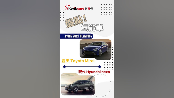 【2024 #巴黎奧運 🇫🇷 】豐田氫能車Mirai成官方車輛｜盤點全球 4️⃣ 款氫能車｜香港氫能車發展 🍀 #車壇透視 #巴黎奧運會 #奧運會