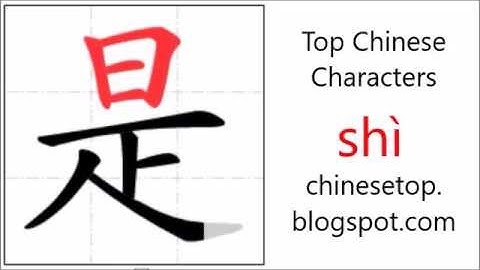 汉字[是]的笔顺