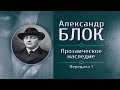 Русская литература. Александр Блок. Передача 1. Основные вехи биографии и творчества