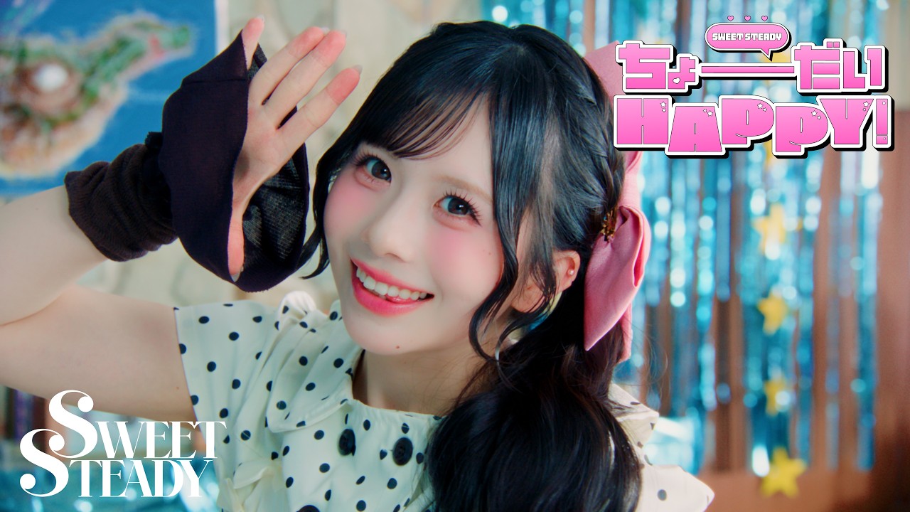 SWEET STEADY 栗田なつか MV Teaser 栗田なつか】SWEET STEADY『ちょーだいHAPPY！』 - YouTube