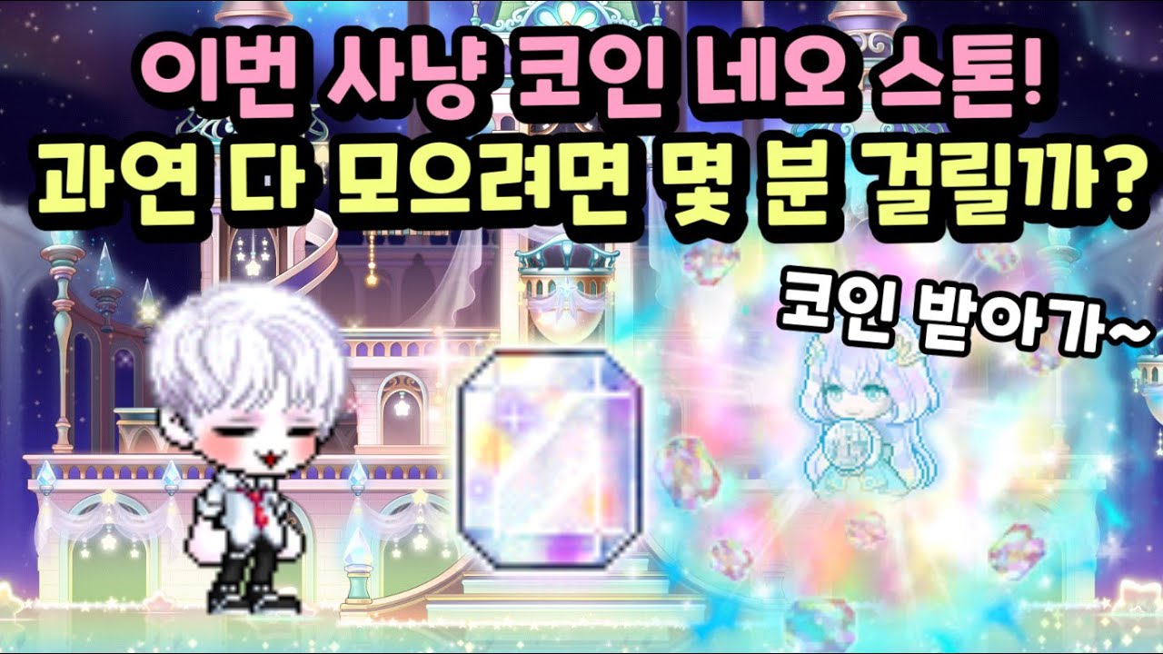 네오 코인샵에 사냥 코인 모이는 시간을 재봤습니다! [메이플, 심겜] - YouTube