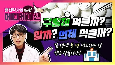 구충제 먹을까? 말까? 언제 먹을까?(일년에 두 번 먹으라는 건 약국 상술이다?)