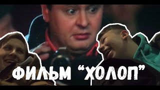ПЕНСИОНЕРСКИЙ ВЛОГ #1💥 ОТЗЫВ НА ФИЛЬМ ХОЛОП 🔥 УНИКАЛЬНЫЕ КАДРЫ ПЕНСИОНЕРСКИЙ ВЛОГ #1💥 ОТЗЫВ НА ФИЛЬМ ХОЛОП 🔥 УНИКАЛЬНЫЕ КАДРЫ
