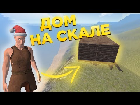 Видео: Построил НЕПРИСТУПНЫЙ ДОМ НА СКАЛЕ | Oxide: Survival island