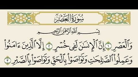 سورة العصر مكررة ٥ مرات ا ص | Surat Al-Asr repeated 5 times