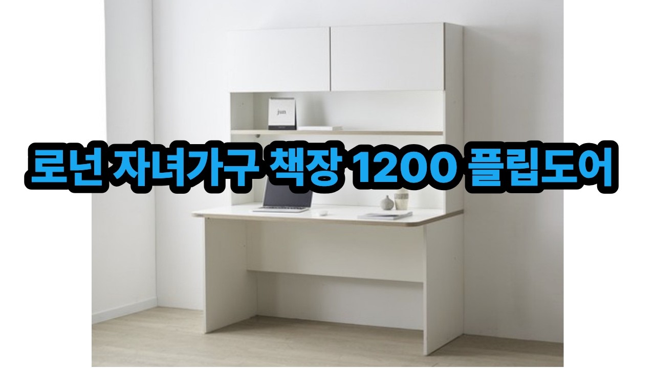 로넌 자녀가구 책장 1200 플립도어