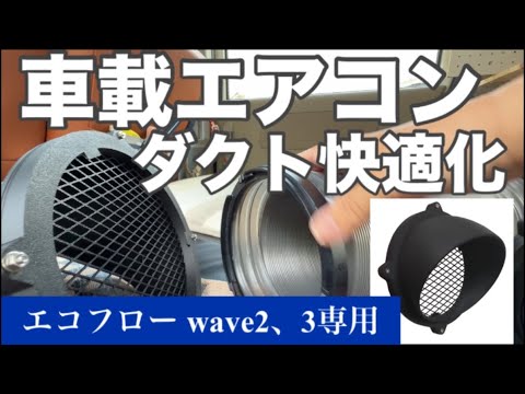 これは買い！】エコフロー wave2、3ダクトカバー#エコフロー wave2