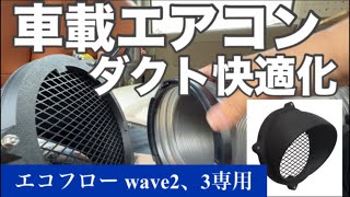 これは買い！】エコフロー wave2、3ダクトカバー#エコフロー wave2