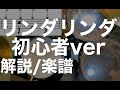 リンダリンダ・ドラム初心者簡単アレンジ・ドラム楽譜・ブルーハーツ