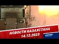 Новости Казахстана | 14.12.2023