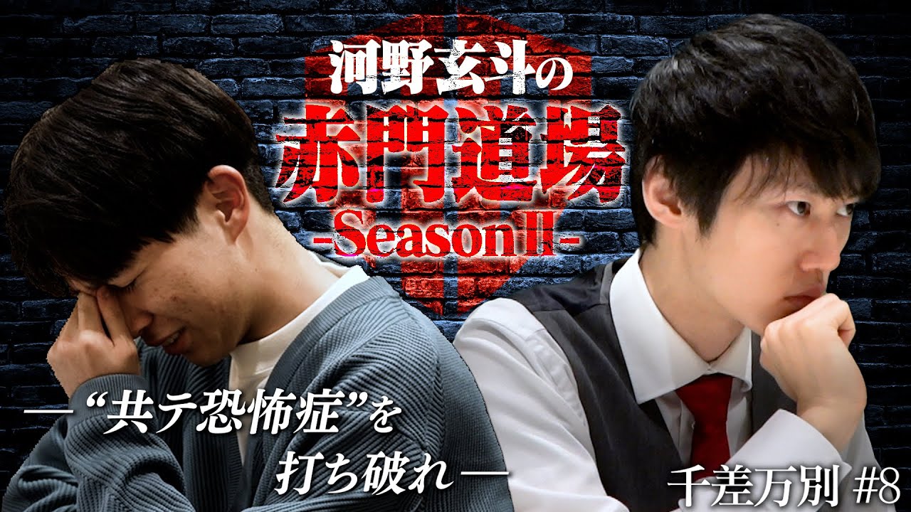 模試A判定の東大受験生に立ちはだかる共通テストの壁【河野玄斗の赤門道場 SeasonⅡ #8】