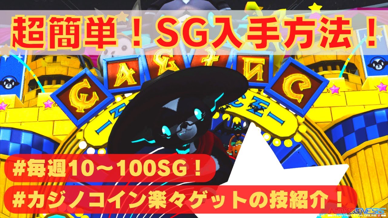 PSO2NGS】カジノコインで楽々毎週10～100SG！カジノのせずにコインもゲット法の技紹介！ - YouTube