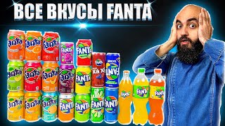 ВСЕ ВКУСЫ FANTA | КТО СОЗДАЛ? | ИСТОРИЯ БРЕНДА