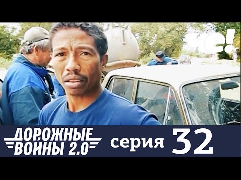 Дорожные войны | Сезон 9 | Выпуск 32