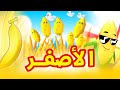 ألوان - الأصفر | طيور بيبي Toyor Baby