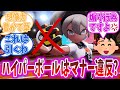 【驚愕】対戦でハイパーボールに入ったポケモンを使う行為、煽りと受け取られてしまう模様【ポケモンSV】【ポケモン反応集】