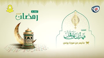 ليالي رمضان 1443هـ | تلاوة ندية على الاداء النجدي | ماتيسر من سورة يونس | فهد بن علي قحل