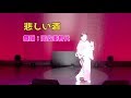 悲しい酒 舞踊:岡安美智代