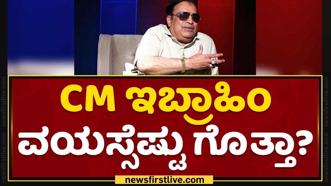 C M Ibrahim : ಸರ್ ನೀವು​ ಟರ್ಕಿ ದೇಶದಿಂದ ಆ ಹಣ್ಣು ತರ್ಸಿ ತಿಂತೀರಂತೆ? | JDS State President | NewsFirst