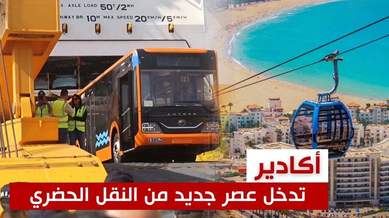 أكادير تدخل عصر جديد من النقل الحضري 