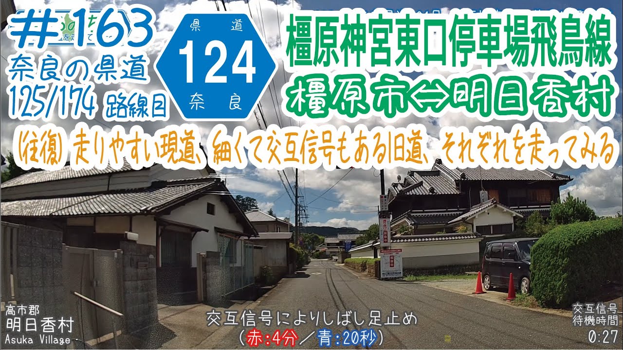 ならみち。163 奈良県道124号 橿原神宮東口停車場飛鳥線（往復：橿原市⇔明日香村） YouTube