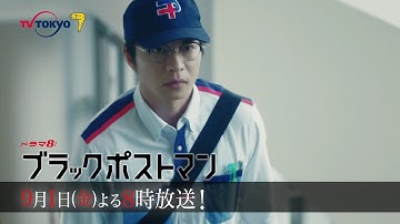 【予告】ドラマ8「ブラックポストマン」第3話｜テレビ東京
