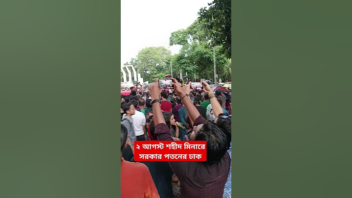 ২ আগস্ট শহীদ মিনার থেকে সরকার পতনের ঢাক