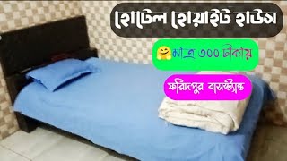 রুম বুকিং : সুন্দর ও মনোরম পরিবেশে মাত্র ৩০০টাকায় l l হোটেল হোয়াইট হাউস ফরিদপুর বাসস্ট্যান্ড screenshot 4