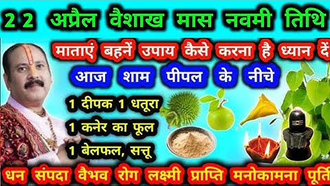 22 अप्रैल वैशाख नवमी को करे पील चंदन और पीपल के पत्ते का उपाय #नवमी #वैशाख
