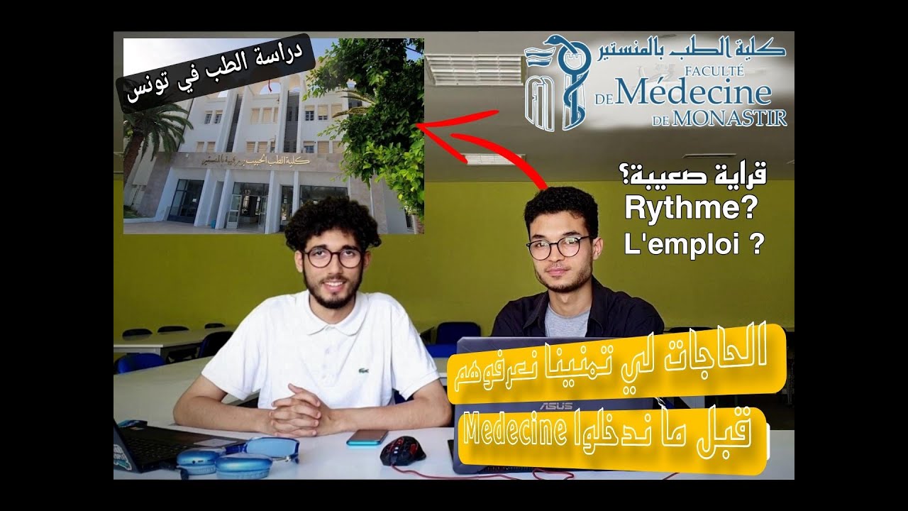 Faculté de Medecine de Monastir | لي تستحق تعرفو قبل ماتعمل Medecine في تونس